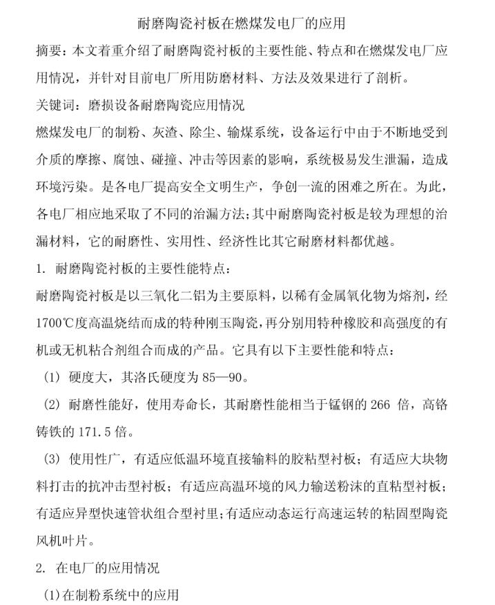 耐磨陶瓷襯板在燃煤發電廠的應用01