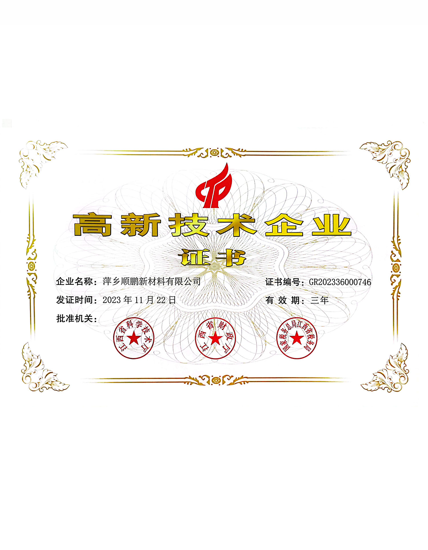 國家高新技術企業證書