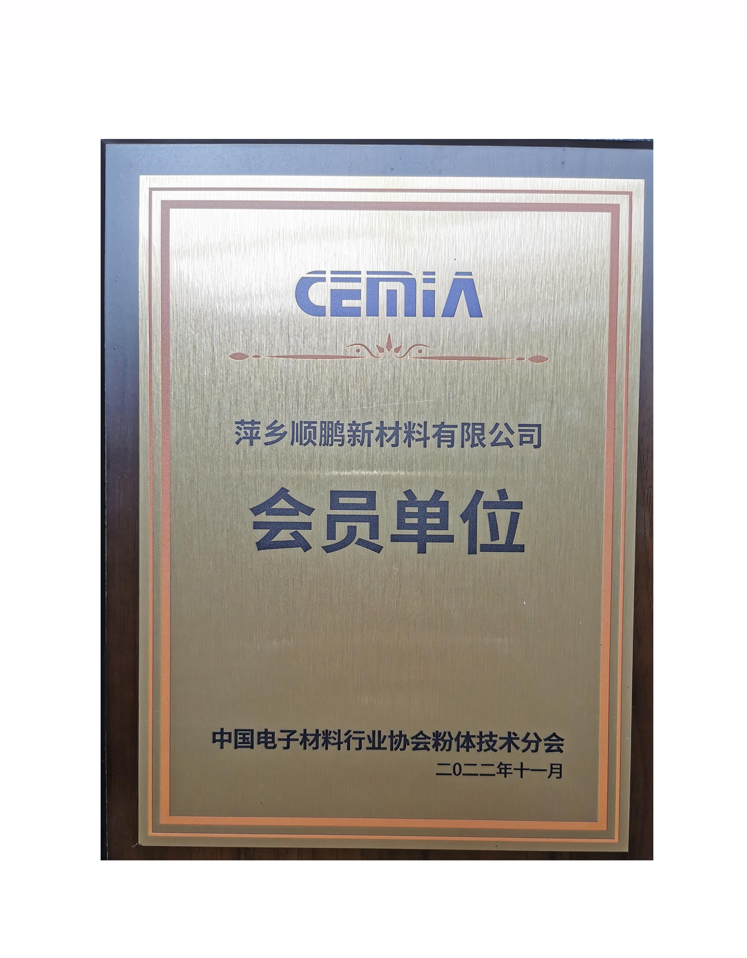 中國電子材料行業協會會員單位